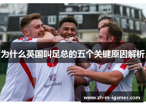 为什么英国叫足总的五个关键原因解析