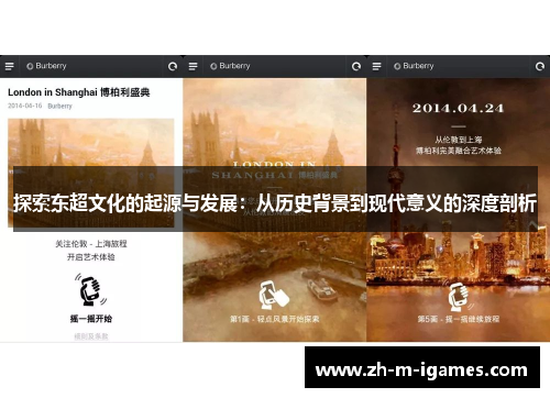 探索东超文化的起源与发展:从历史背景到现代意义的深度剖析 探索东超文化的起源与发展:从历史背景到现代意义的深度剖析