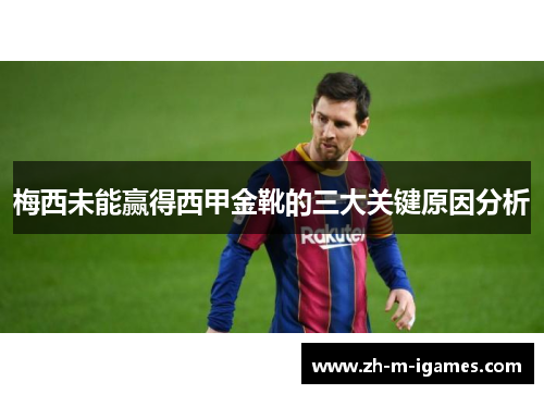 梅西未能赢得西甲金靴的三大关键原因分析 梅西未能赢得西甲金靴的三大关键原因分析