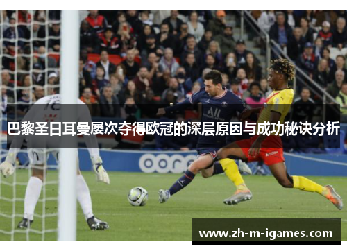 巴黎圣日耳曼屡次夺得欧冠的深层原因与成功秘诀分析 巴黎圣日耳曼屡次夺得欧冠的深层原因与成功秘诀分析