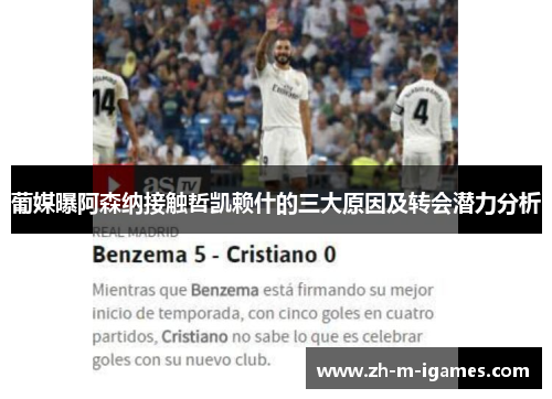 葡媒曝阿森纳接触哲凯赖什的三大原因及转会潜力分析