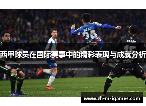 西甲球员在国际赛事中的精彩表现与成就分析