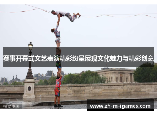 赛事开幕式文艺表演精彩纷呈展现文化魅力与精彩创意 赛事开幕式文艺表演精彩纷呈展现文化魅力与精彩创意