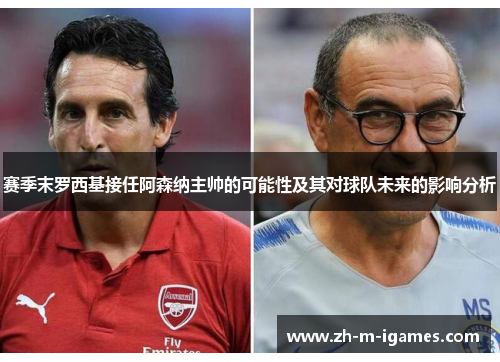 赛季末罗西基接任阿森纳主帅的可能性及其对球队未来的影响分析 赛季末罗西基接任阿森纳主帅的可能性及其对球队未来的影响分析