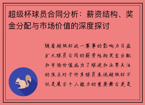 超级杯球员合同分析：薪资结构、奖金分配与市场价值的深度探讨