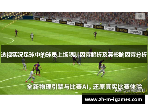 透视实况足球中的球员上场限制因素解析及其影响因素分析