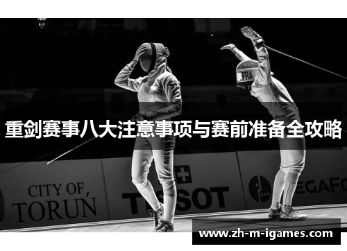 重剑赛事八大注意事项与赛前准备全攻略 重剑赛事八大注意事项与赛前准备全攻略