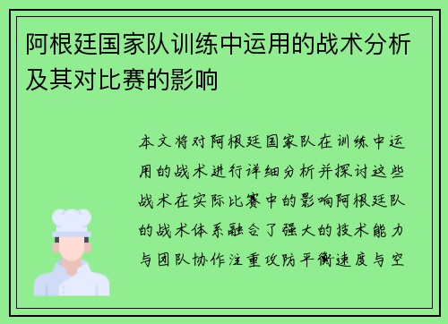 阿根廷国家队训练中运用的战术分析及其对比赛的影响 阿根廷国家队训练中运用的战术分析及其对比赛的影响