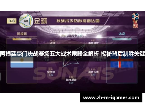 阿根廷豪门决战赛场五大战术策略全解析 揭秘背后制胜关键 阿根廷豪门决战赛场五大战术策略全解析 揭秘背后制胜关键