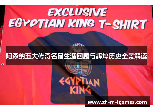 阿森纳五大传奇名宿生涯回顾与辉煌历史全景解读 阿森纳五大传奇名宿生涯回顾与辉煌历史全景解读