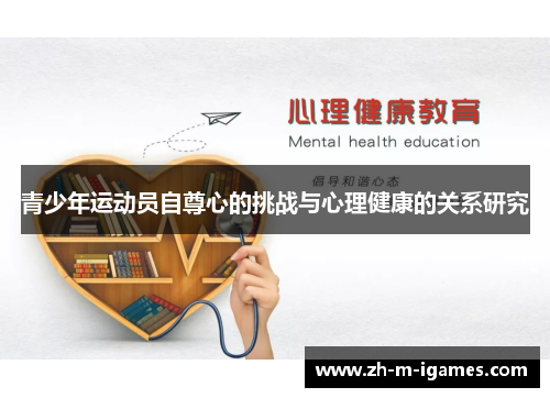 青少年运动员自尊心的挑战与心理健康的关系研究 青少年运动员自尊心的挑战与心理健康的关系研究