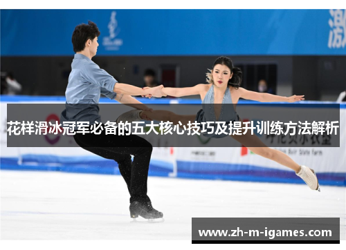 花样滑冰冠军必备的五大核心技巧及提升训练方法解析