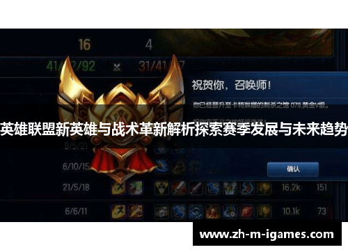 英雄联盟新英雄与战术革新解析探索赛季发展与未来趋势