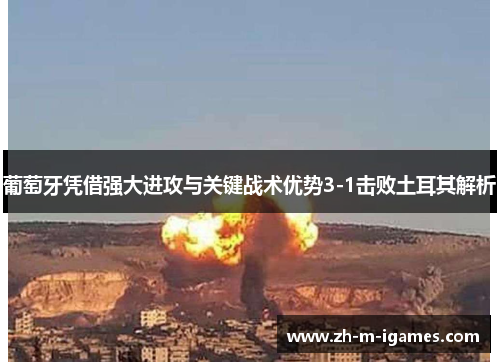 葡萄牙凭借强大进攻与关键战术优势3-1击败土耳其解析