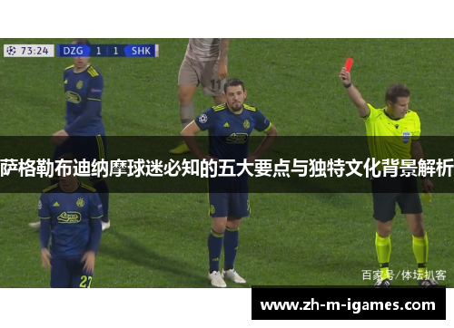 萨格勒布迪纳摩球迷必知的五大要点与独特文化背景解析 萨格勒布迪纳摩球迷必知的五大要点与独特文化背景解析
