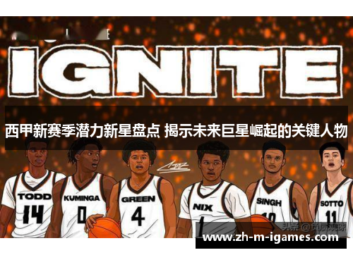 西甲新赛季潜力新星盘点 揭示未来巨星崛起的关键人物 西甲新赛季潜力新星盘点 揭示未来巨星崛起的关键人物