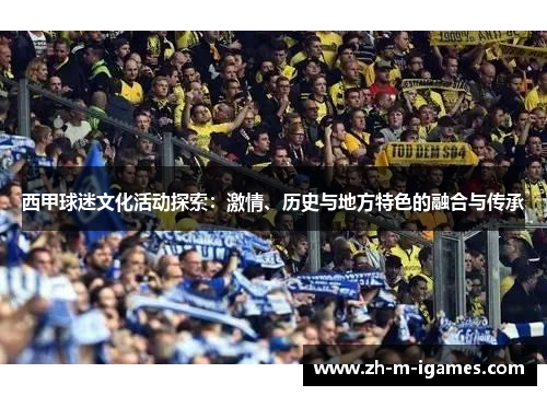 西甲球迷文化活动探索：激情、历史与地方特色的融合与传承