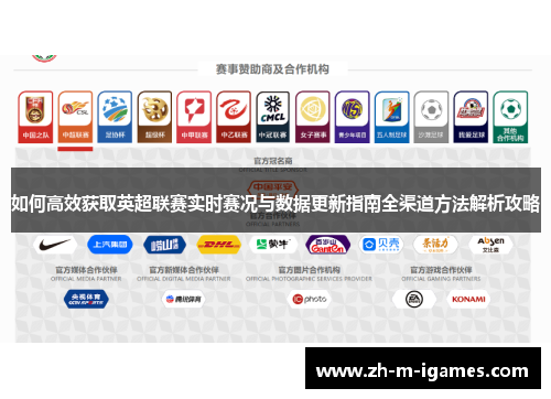 如何高效获取英超联赛实时赛况与数据更新指南全渠道方法解析攻略 如何高效获取英超联赛实时赛况与数据更新指南全渠道方法解析攻略