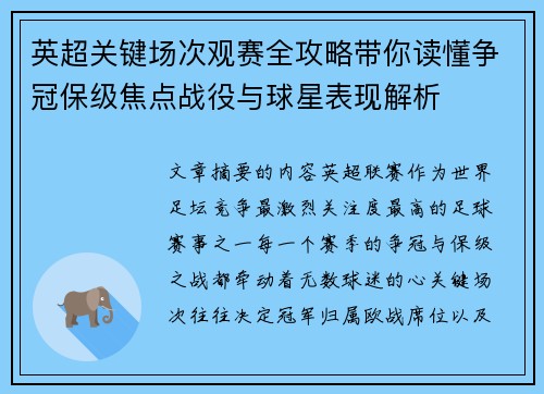 英超关键场次观赛全攻略带你读懂争冠保级焦点战役与球星表现解析