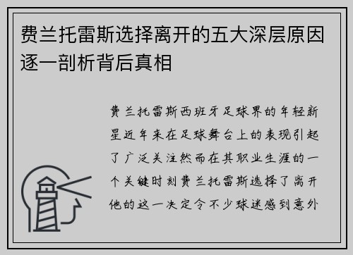 费兰托雷斯选择离开的五大深层原因逐一剖析背后真相