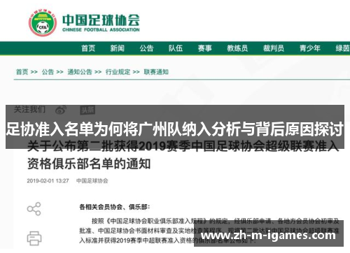 足协准入名单为何将广州队纳入分析与背后原因探讨