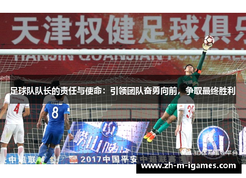 足球队队长的责任与使命:引领团队奋勇向前,争取最终胜利 足球队队长的责任与使命:引领团队奋勇向前,争取最终胜利