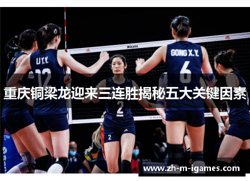 重庆铜梁龙迎来三连胜揭秘五大关键因素