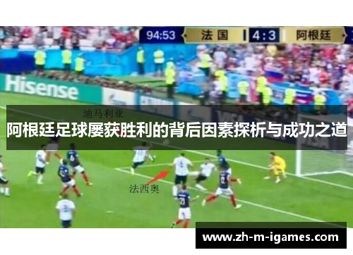 阿根廷足球屡获胜利的背后因素探析与成功之道
