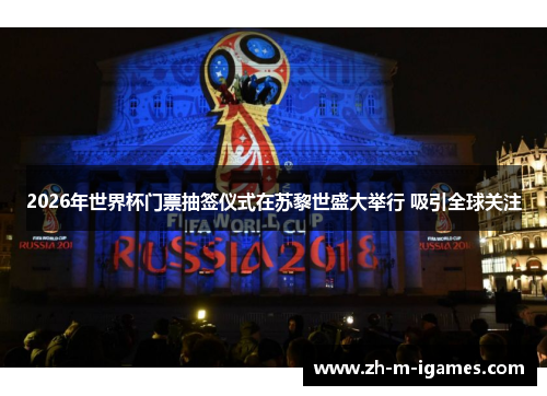 2026年世界杯门票抽签仪式在苏黎世盛大举行 吸引全球关注