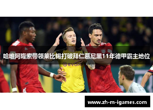 哈维阿隆索带领莱比锡打破拜仁慕尼黑11年德甲霸主地位