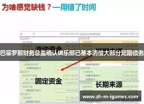 巴塞罗那财务总监确认俱乐部已基本清偿大部分短期债务
