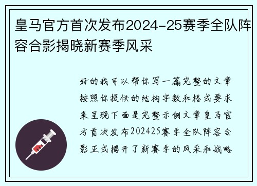 皇马官方首次发布2024-25赛季全队阵容合影揭晓新赛季风采