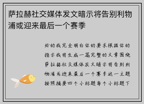 萨拉赫社交媒体发文暗示将告别利物浦或迎来最后一个赛季 萨拉赫社交媒体发文暗示将告别利物浦或迎来最后一个赛季