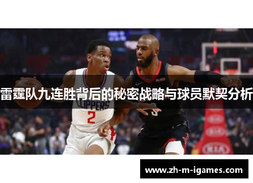 雷霆队九连胜背后的秘密战略与球员默契分析