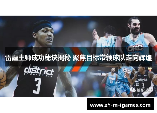 雷霆主帅成功秘诀揭秘 聚焦目标带领球队走向辉煌