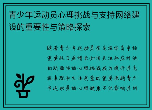 青少年运动员心理挑战与支持网络建设的重要性与策略探索
