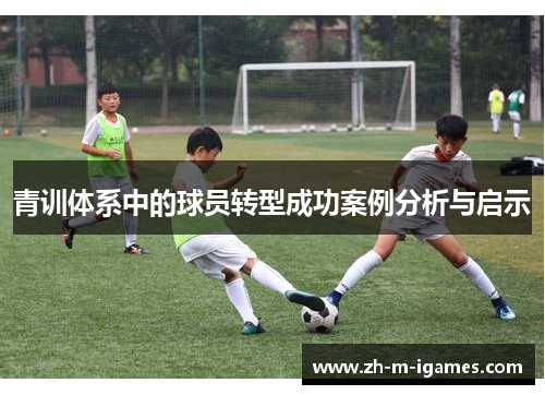 青训体系中的球员转型成功案例分析与启示