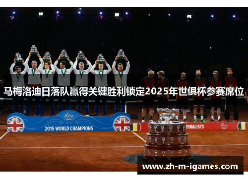 马梅洛迪日落队赢得关键胜利锁定2025年世俱杯参赛席位