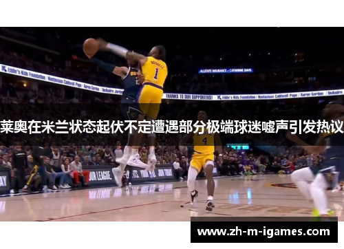 莱奥在米兰状态起伏不定遭遇部分极端球迷嘘声引发热议 莱奥在米兰状态起伏不定遭遇部分极端球迷嘘声引发热议