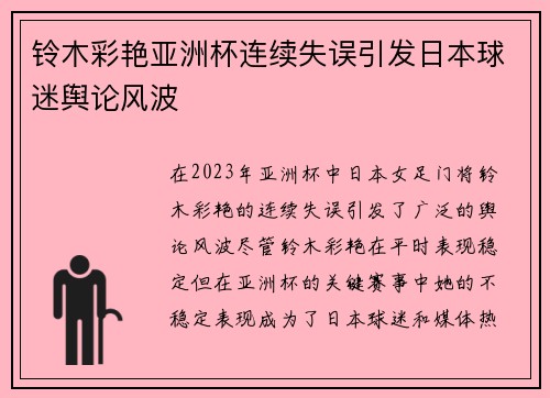 铃木彩艳亚洲杯连续失误引发日本球迷舆论风波 铃木彩艳亚洲杯连续失误引发日本球迷舆论风波