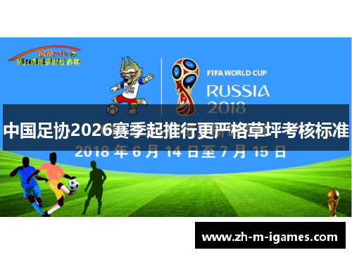 中国足协2026赛季起推行更严格草坪考核标准
