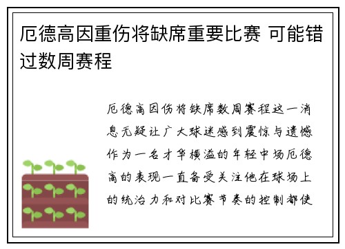 厄德高因重伤将缺席重要比赛 可能错过数周赛程