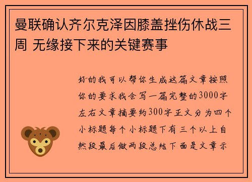 曼联确认齐尔克泽因膝盖挫伤休战三周 无缘接下来的关键赛事