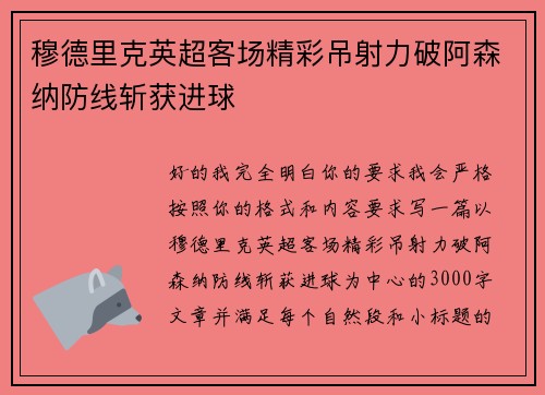 穆德里克英超客场精彩吊射力破阿森纳防线斩获进球
