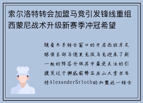 索尔洛特转会加盟马竞引发锋线重组西蒙尼战术升级新赛季冲冠希望