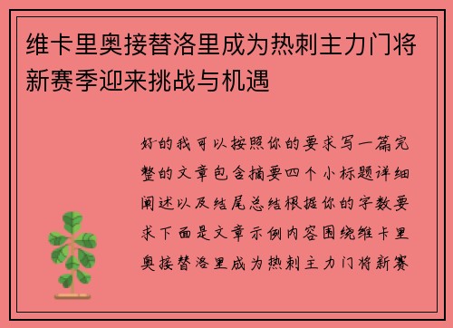 维卡里奥接替洛里成为热刺主力门将新赛季迎来挑战与机遇