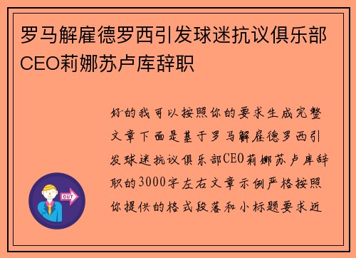 罗马解雇德罗西引发球迷抗议俱乐部CEO莉娜苏卢库辞职 罗马解雇德罗西引发球迷抗议俱乐部CEO莉娜苏卢库辞职