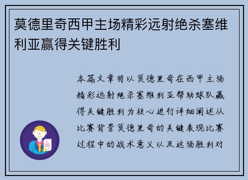 莫德里奇西甲主场精彩远射绝杀塞维利亚赢得关键胜利