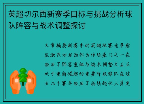 英超切尔西新赛季目标与挑战分析球队阵容与战术调整探讨