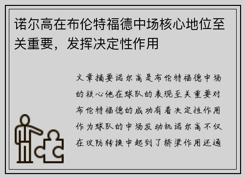 诺尔高在布伦特福德中场核心地位至关重要，发挥决定性作用